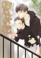 Неувядающие цветы