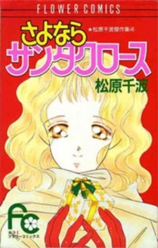 Прощай, Санта-Клаус