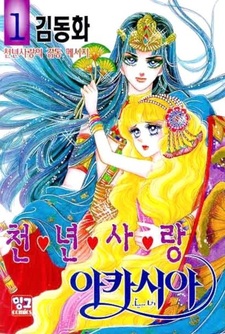 Тысячелетняя любовь Акации