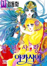 Тысячелетняя любовь Акации