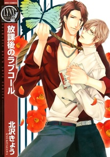 Зов любви после урока