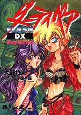 Ослепительная грязная парочка DX: Кей и Юри