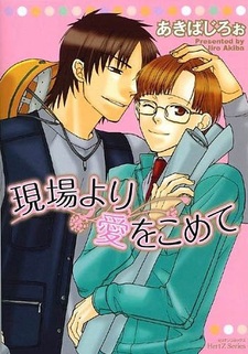 Genba yori Ai wo Komete