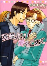 Genba yori Ai wo Komete