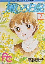 Дневник, раскрашенный ветром