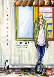 Джин, который гуляет сам по себе