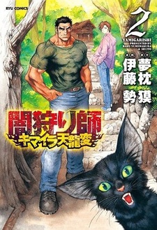 Тёмный охотник: Химера Тэнрюхэн