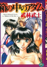 Hako no Naka no Adam