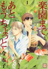 Rakuen made Ato Mou Chotto