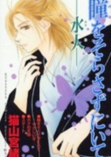 Hitomi wo Sorasazu ni Ite - Mizuto