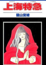 Шанхайский экспресс