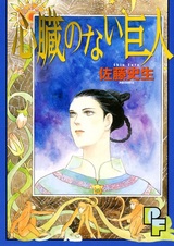 Бессердечный великан