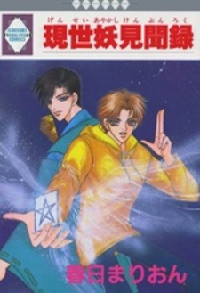 Gensei Ayakashi Kenbunroku