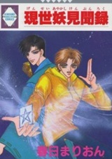 Gensei Ayakashi Kenbunroku