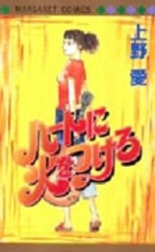 Зажги огонь в сердце