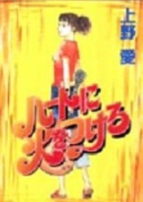 Зажги огонь в сердце