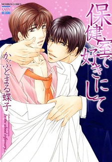 Возлюбленный из медкабинета