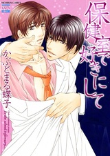 Возлюбленный из медкабинета