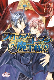 Эгоистичный король демонов