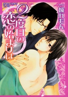 Начало второй любви