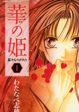 Цветок принцессы: Прерванная история