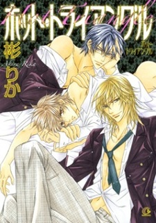 Горячий треугольник