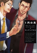 Мужчина за одну иену