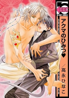 Тайны демона