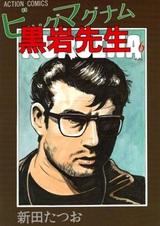 Большой магнум Куроивы