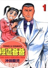 Suki Suki!! Gokudou Papa