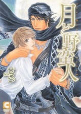 Луна и дикарь