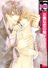 Nijou na Koi no Kakehiki