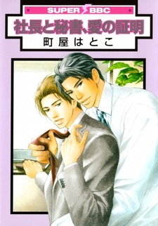 Президент и секретарь, доказательство любви