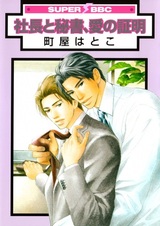 Президент и секретарь, доказательство любви