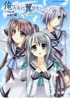 Мы — бескрылые: Вступление