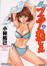 Моя прекрасная леди