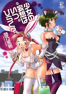 Когда исполнятся дикие девичьи мечты?