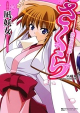 Сакура: Протокол о искоренении злых духов