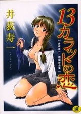 Тринадцать карат любви