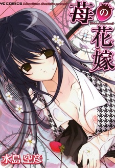 Клубничная невеста