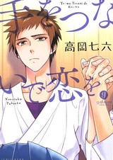 Не отпускай мою руку, люби!