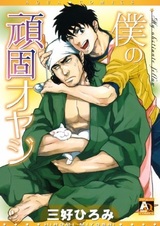 Мой упрямый отец