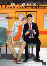 Пёс из подземки