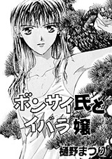 Бонсай и шиповник