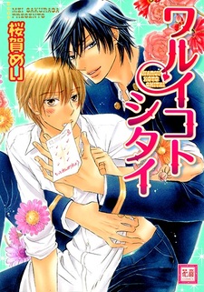 Хочу быть непослушным