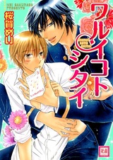 Хочу быть непослушным