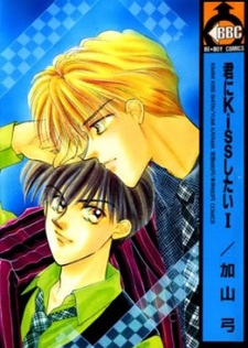 Я хочу поцеловать тебя