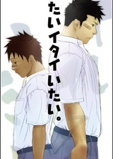 Больно, больно, больно