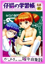 Koneko no Gakushuuchou