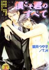 Boku Koso Kimi no Subete